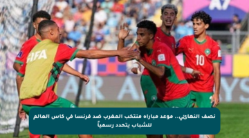 نصف النهائي.. موعد مباراة منتخب المغرب ضد فرنسا في كأس العالم للشباب يتحدد رسمياً
